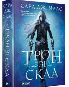 Трон зі скла Сара Дж. Маас Трон зі скла Сара Дж. Маас