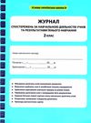 журнал спостережень за навчальною діяльністю учнів та результами їхнього навчання 2 клас Ціна (цена) 46.20грн. | придбати  купити (купить) журнал спостережень за навчальною діяльністю учнів та результами їхнього навчання 2 клас доставка по Украине, купить книгу, детские игрушки, компакт диски 1