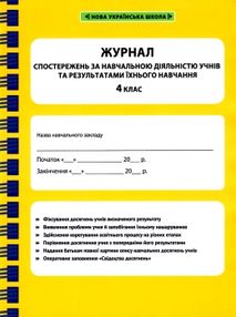 журнал спостережень за навчальною діяльністю учнів та результами їхнього навчання 4 клас журнал спостережень за навчальною діяльністю учнів та результами їхнього навчання 4 клас