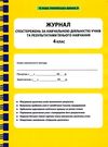 журнал спостережень за навчальною діяльністю учнів та результами їхнього навчання 4 клас Ціна (цена) 46.20грн. | придбати  купити (купить) журнал спостережень за навчальною діяльністю учнів та результами їхнього навчання 4 клас доставка по Украине, купить книгу, детские игрушки, компакт диски 0