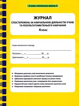 журнал спостережень за навчальною діяльністю учнів та результами їхнього навчання 4 клас Ціна (цена) 46.20грн. | придбати  купити (купить) журнал спостережень за навчальною діяльністю учнів та результами їхнього навчання 4 клас доставка по Украине, купить книгу, детские игрушки, компакт диски 0