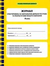 журнал спостережень за навчальною діяльністю учнів та результами їхнього навчання 4 клас Ціна (цена) 46.20грн. | придбати  купити (купить) журнал спостережень за навчальною діяльністю учнів та результами їхнього навчання 4 клас доставка по Украине, купить книгу, детские игрушки, компакт диски 1