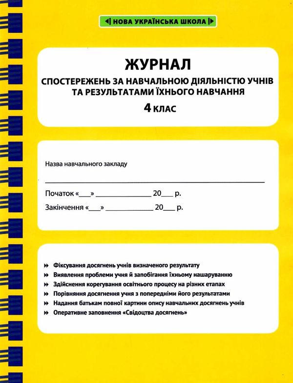 журнал спостережень за навчальною діяльністю учнів та результами їхнього навчання 4 клас Ціна (цена) 46.20грн. | придбати  купити (купить) журнал спостережень за навчальною діяльністю учнів та результами їхнього навчання 4 клас доставка по Украине, купить книгу, детские игрушки, компакт диски 1