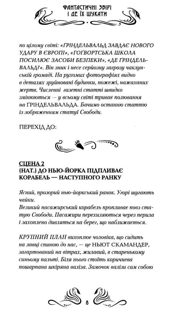 Фантастичні звірі і де їх шукати Оригінальний сценарій фільму Ціна (цена) 316.40грн. | придбати  купити (купить) Фантастичні звірі і де їх шукати Оригінальний сценарій фільму доставка по Украине, купить книгу, детские игрушки, компакт диски 5