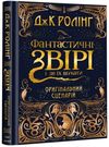 Фантастичні звірі і де їх шукати Оригінальний сценарій фільму Ціна (цена) 316.40грн. | придбати  купити (купить) Фантастичні звірі і де їх шукати Оригінальний сценарій фільму доставка по Украине, купить книгу, детские игрушки, компакт диски 0