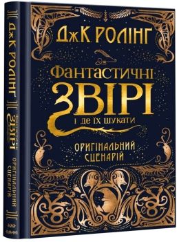 Фантастичні звірі і де їх шукати Оригінальний сценарій фільму Ціна (цена) 316.40грн. | придбати  купити (купить) Фантастичні звірі і де їх шукати Оригінальний сценарій фільму доставка по Украине, купить книгу, детские игрушки, компакт диски 0