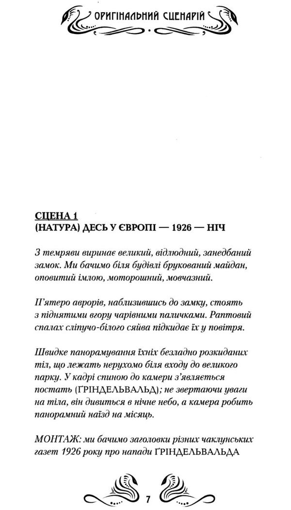 Фантастичні звірі і де їх шукати Оригінальний сценарій фільму Ціна (цена) 316.40грн. | придбати  купити (купить) Фантастичні звірі і де їх шукати Оригінальний сценарій фільму доставка по Украине, купить книгу, детские игрушки, компакт диски 4