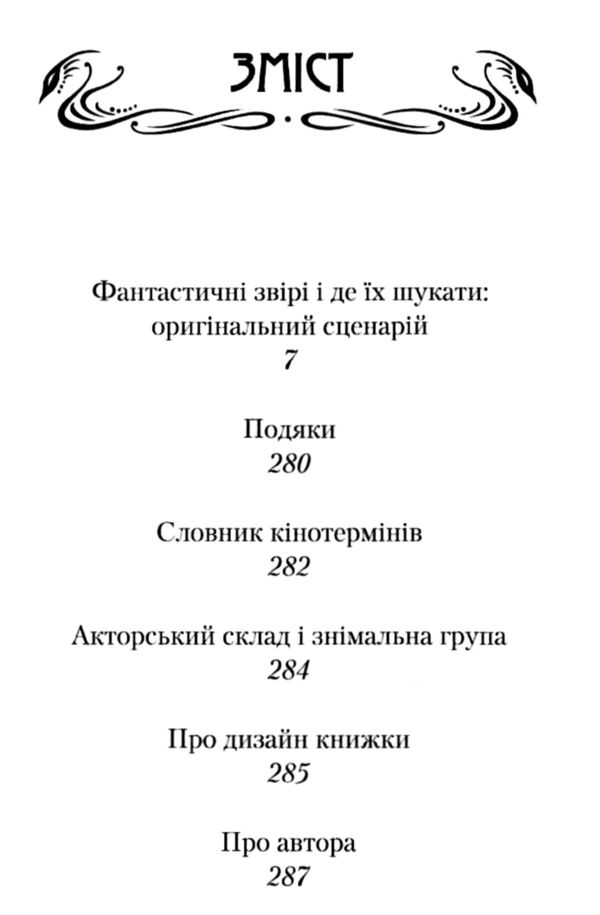 Фантастичні звірі і де їх шукати Оригінальний сценарій фільму Ціна (цена) 316.40грн. | придбати  купити (купить) Фантастичні звірі і де їх шукати Оригінальний сценарій фільму доставка по Украине, купить книгу, детские игрушки, компакт диски 3