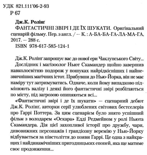 Фантастичні звірі і де їх шукати Оригінальний сценарій фільму Ціна (цена) 316.40грн. | придбати  купити (купить) Фантастичні звірі і де їх шукати Оригінальний сценарій фільму доставка по Украине, купить книгу, детские игрушки, компакт диски 2