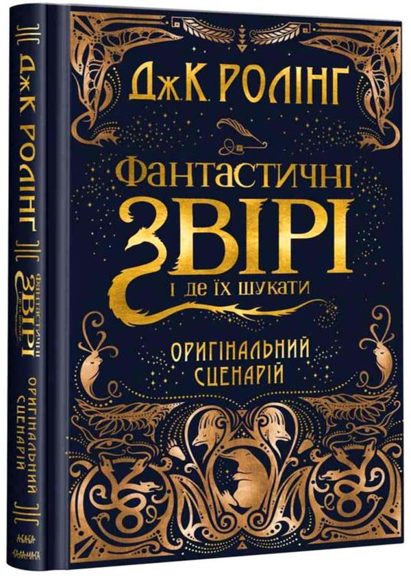 Фантастичні звірі і де їх шукати Оригінальний сценарій фільму Ціна (цена) 316.40грн. | придбати  купити (купить) Фантастичні звірі і де їх шукати Оригінальний сценарій фільму доставка по Украине, купить книгу, детские игрушки, компакт диски 1