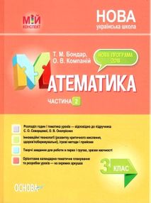 математика 3 клас 2 семестр мій конспект до підручника скворцової    "Ос математика 3 клас 2 семестр мій конспект до підручника скворцової    "Ос