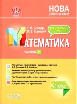 математика 3 клас 2 семестр мій конспект до підручника скворцової    Ос Ціна (цена) 118.92грн. | придбати  купити (купить) математика 3 клас 2 семестр мій конспект до підручника скворцової    Ос доставка по Украине, купить книгу, детские игрушки, компакт диски 0