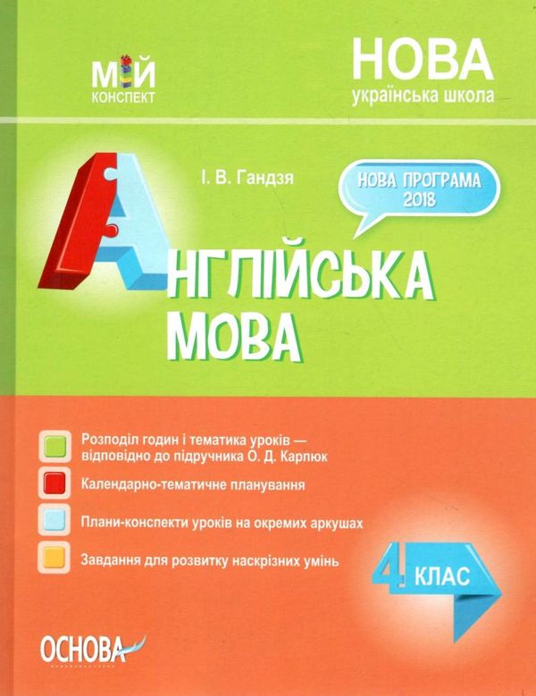 англійська мова 4 клас мій конспект до підручника карпюк Ціна (цена) 87.20грн. | придбати  купити (купить) англійська мова 4 клас мій конспект до підручника карпюк доставка по Украине, купить книгу, детские игрушки, компакт диски 1