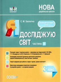 заплотна я досліджую світ 3 клас частина 2 мій конспект до підручника бібік заплотна я досліджую світ 3 клас частина 2 мій конспект до підручника бібік