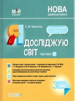 заплотна я досліджую світ 3 клас частина 2 мій конспект до підручника бібік Ціна (цена) 104.20грн. | придбати  купити (купить) заплотна я досліджую світ 3 клас частина 2 мій конспект до підручника бібік доставка по Украине, купить книгу, детские игрушки, компакт диски 0