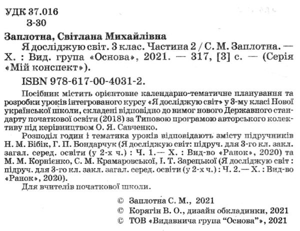 заплотна я досліджую світ 3 клас частина 2 мій конспект до підручника бібік Ціна (цена) 104.20грн. | придбати  купити (купить) заплотна я досліджую світ 3 клас частина 2 мій конспект до підручника бібік доставка по Украине, купить книгу, детские игрушки, компакт диски 2