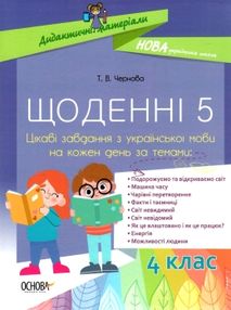 щоденні 5 4 клас цікаві завдання з української мови