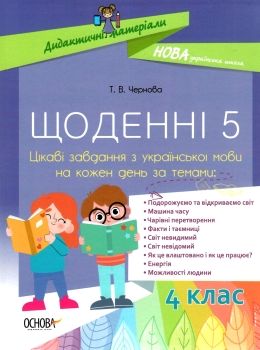 щоденні 5 4 клас цікаві завдання з української мови Ціна (цена) 104.20грн. | придбати  купити (купить) щоденні 5 4 клас цікаві завдання з української мови доставка по Украине, купить книгу, детские игрушки, компакт диски 0