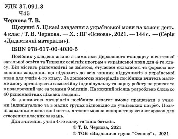 щоденні 5 4 клас цікаві завдання з української мови Ціна (цена) 104.20грн. | придбати  купити (купить) щоденні 5 4 клас цікаві завдання з української мови доставка по Украине, купить книгу, детские игрушки, компакт диски 2