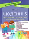 щоденні 5 4 клас цікаві завдання з української мови Ціна (цена) 104.20грн. | придбати  купити (купить) щоденні 5 4 клас цікаві завдання з української мови доставка по Украине, купить книгу, детские игрушки, компакт диски 1