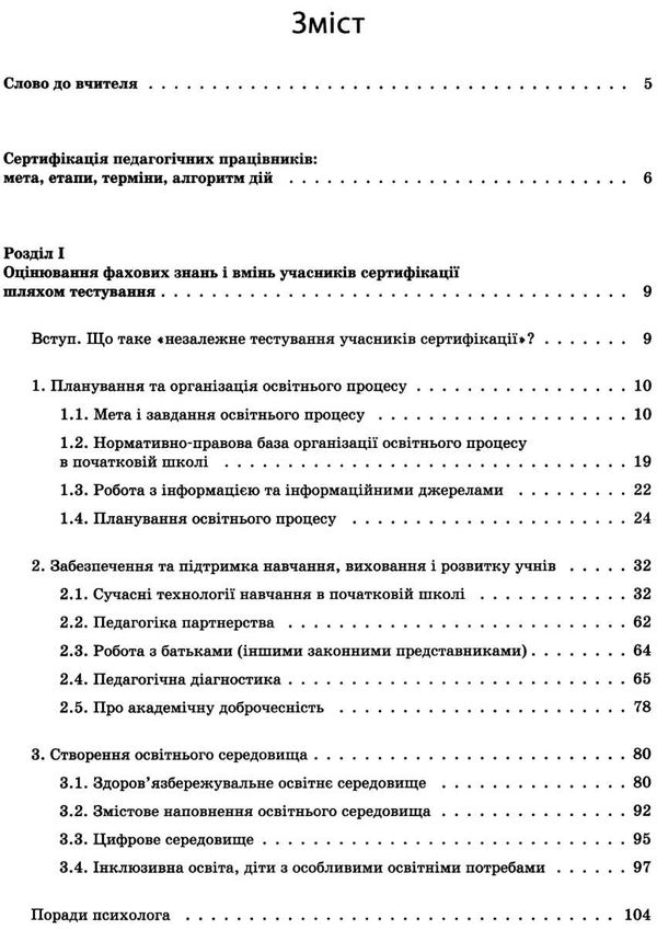 сертифікація вчителів усе для підготовки книга Ціна (цена) 111.60грн. | придбати  купити (купить) сертифікація вчителів усе для підготовки книга доставка по Украине, купить книгу, детские игрушки, компакт диски 3