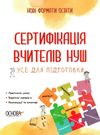 сертифікація вчителів усе для підготовки книга Ціна (цена) 111.60грн. | придбати  купити (купить) сертифікація вчителів усе для підготовки книга доставка по Украине, купить книгу, детские игрушки, компакт диски 0