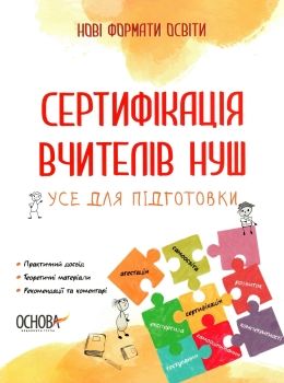 сертифікація вчителів усе для підготовки книга Ціна (цена) 111.60грн. | придбати  купити (купить) сертифікація вчителів усе для підготовки книга доставка по Украине, купить книгу, детские игрушки, компакт диски 0