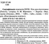 сертифікація вчителів усе для підготовки книга Ціна (цена) 111.60грн. | придбати  купити (купить) сертифікація вчителів усе для підготовки книга доставка по Украине, купить книгу, детские игрушки, компакт диски 2