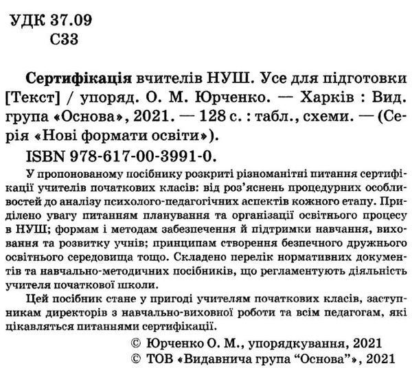 сертифікація вчителів усе для підготовки книга Ціна (цена) 111.60грн. | придбати  купити (купить) сертифікація вчителів усе для підготовки книга доставка по Украине, купить книгу, детские игрушки, компакт диски 2