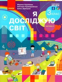 я досліджую світ 3 клас частина 2 підручник  НУШ я досліджую світ 3 клас частина 2 підручник  НУШ