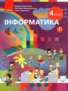 інформатика 4 клас підручник  НУШ Ціна (цена) 368.96грн. | придбати  купити (купить) інформатика 4 клас підручник  НУШ доставка по Украине, купить книгу, детские игрушки, компакт диски 1