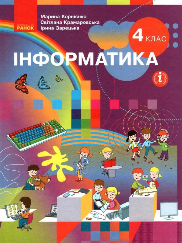 інформатика 4 клас підручник  НУШ Ціна (цена) 368.96грн. | придбати  купити (купить) інформатика 4 клас підручник  НУШ доставка по Украине, купить книгу, детские игрушки, компакт диски 1