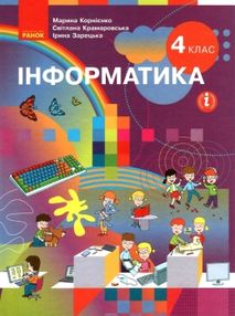 інформатика 4 клас підручник  НУШ інформатика 4 клас підручник  НУШ