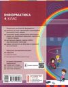 інформатика 4 клас підручник  НУШ Ціна (цена) 368.96грн. | придбати  купити (купить) інформатика 4 клас підручник  НУШ доставка по Украине, купить книгу, детские игрушки, компакт диски 6