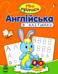 міні-прописи англійська в клітинку УЦІНКА (стан вітрина) міні-прописи англійська в клітинку УЦІНКА (стан вітрина)