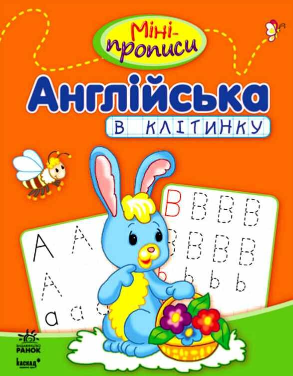 міні-прописи англійська в клітинку Ціна (цена) 28.93грн. | придбати  купити (купить) міні-прописи англійська в клітинку доставка по Украине, купить книгу, детские игрушки, компакт диски 0