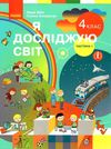 я досліджую світ 4 клас частина 1 підручник     НУШ Ціна (цена) 275.80грн. | придбати  купити (купить) я досліджую світ 4 клас частина 1 підручник     НУШ доставка по Украине, купить книгу, детские игрушки, компакт диски 1