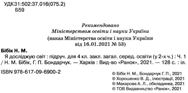 я досліджую світ 4 клас частина 1 підручник     НУШ Ціна (цена) 275.80грн. | придбати  купити (купить) я досліджую світ 4 клас частина 1 підручник     НУШ доставка по Украине, купить книгу, детские игрушки, компакт диски 2