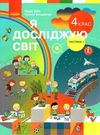 я досліджую світ 4 клас частина 1 підручник     НУШ Ціна (цена) 275.80грн. | придбати  купити (купить) я досліджую світ 4 клас частина 1 підручник     НУШ доставка по Украине, купить книгу, детские игрушки, компакт диски 0