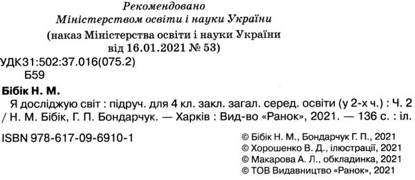 я досліджую світ 4 клас частина 2 підручник     НУШ Ціна (цена) 275.80грн. | придбати  купити (купить) я досліджую світ 4 клас частина 2 підручник     НУШ доставка по Украине, купить книгу, детские игрушки, компакт диски 2