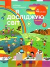 я досліджую світ 4 клас частина 2 підручник     НУШ Ціна (цена) 275.80грн. | придбати  купити (купить) я досліджую світ 4 клас частина 2 підручник     НУШ доставка по Украине, купить книгу, детские игрушки, компакт диски 1