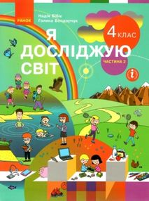 я досліджую світ 4 клас частина 2 підручник     НУШ