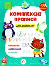 комплексні прописи Для дошкільнят з наліпками малюємо, штрихуємо, пишемо.    У Ціна (цена) 79.89грн. | придбати  купити (купить) комплексні прописи Для дошкільнят з наліпками малюємо, штрихуємо, пишемо.    У доставка по Украине, купить книгу, детские игрушки, компакт диски 1