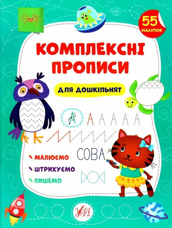 комплексні прописи Для дошкільнят з наліпками малюємо, штрихуємо, пишемо.    У Ціна (цена) 66.35грн. | придбати  купити (купить) комплексні прописи Для дошкільнят з наліпками малюємо, штрихуємо, пишемо.    У доставка по Украине, купить книгу, детские игрушки, компакт диски 1