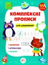 комплексні прописи Для дошкільнят з наліпками малюємо, штрихуємо, пишемо.    У Ціна (цена) 79.89грн. | придбати  купити (купить) комплексні прописи Для дошкільнят з наліпками малюємо, штрихуємо, пишемо.    У доставка по Украине, купить книгу, детские игрушки, компакт диски 0