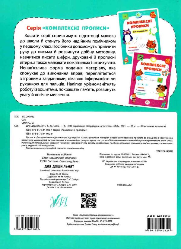 комплексні прописи Для дошкільнят з наліпками малюємо, штрихуємо, пишемо.    У Ціна (цена) 79.89грн. | придбати  купити (купить) комплексні прописи Для дошкільнят з наліпками малюємо, штрихуємо, пишемо.    У доставка по Украине, купить книгу, детские игрушки, компакт диски 5