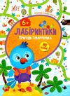 лабіринтики 2 + наліпки  пригоди говорунчика 6+ Ціна (цена) 29.81грн. | придбати  купити (купить) лабіринтики 2 + наліпки  пригоди говорунчика 6+ доставка по Украине, купить книгу, детские игрушки, компакт диски 1