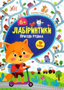 лабіринтики 2 + наліпки  пригоди рудика  6+