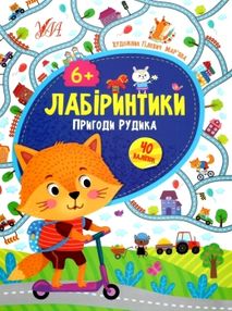 лабіринтики 2 + наліпки  пригоди рудика  6+ лабіринтики 2 + наліпки  пригоди рудика  6+
