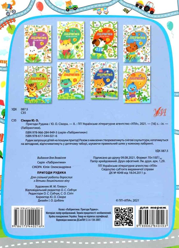 лабіринтики 2 + наліпки  пригоди рудика  6+ Ціна (цена) 29.81грн. | придбати  купити (купить) лабіринтики 2 + наліпки  пригоди рудика  6+ доставка по Украине, купить книгу, детские игрушки, компакт диски 4